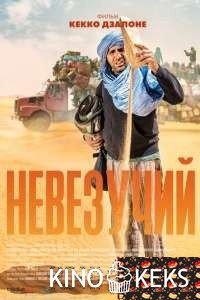 Невезучий