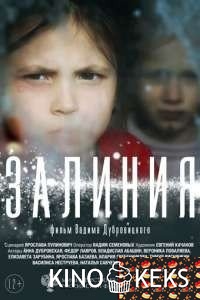 Залиния