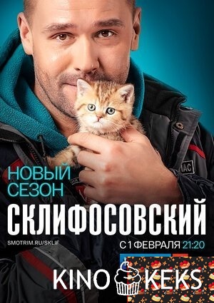 Склифосовский 8 сезон 1-15,16 серия