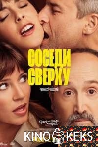 Соседи сверху