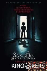 Заклятье: Другая сторона