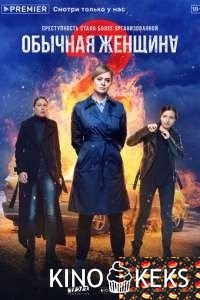 Обычная женщина 2 сезон 1-8 серия