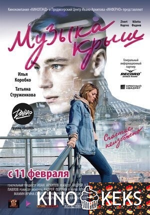 Музыка крыш