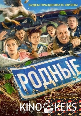 Родные