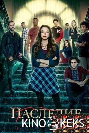 Наследие 3 сезон 1-16 серия