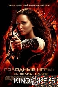 Голодные игры 2: И вспыхнет пламя