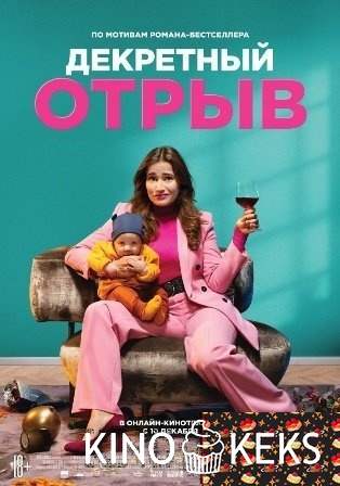 Декретный отрыв
