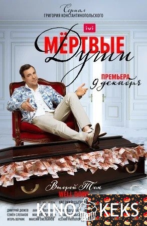Мертвые души