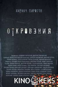 Откровения (все серии по порядку)