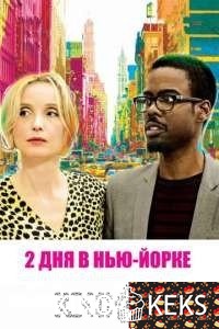2 дня в Нью-Йорке
