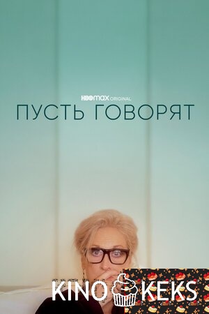 Пусть говорят