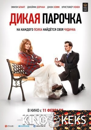 Дикая парочка