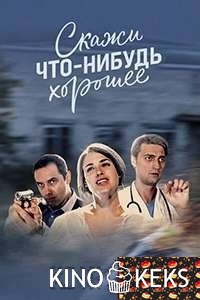 Скажи что-нибудь хорошее