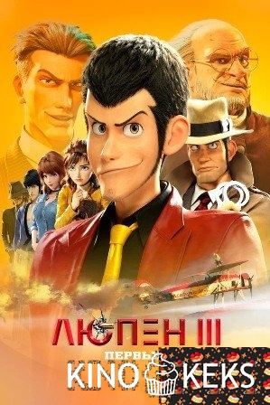 Люпен III: Первый