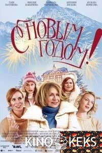 С Новым годом!