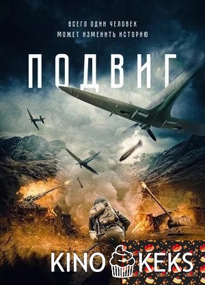 Подвиг
