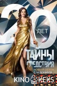 Тайны следствия