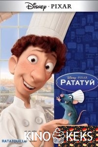 Рататуй