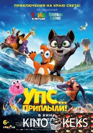 Упс... Приплыли!