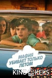Мафия убивает только летом 