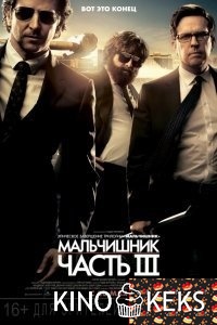 Мальчишник: Часть III [Гоблин]
