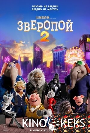 Зверопой 2