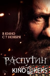 Распутин