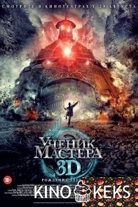 Ученик мастера