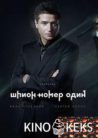 Шпион №1 1-12 серия