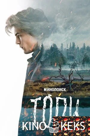 Топи 1 сезон 1-7 серия