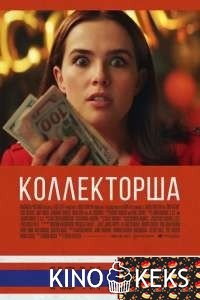 Коллекторша