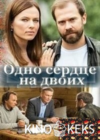 Одно сердце на двоих 1-4 серия