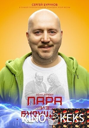 Пара из будущего