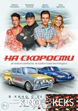 На скорости