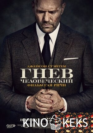 Гнев человеческий