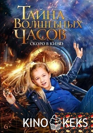 Тайна волшебных часов
