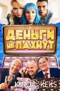 Деньги не пахнут