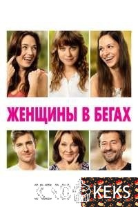 Женщины в бегах