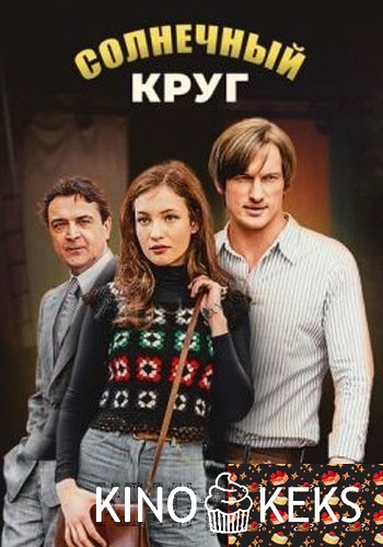 Солнечный круг 1 сезон 1-15,16 серия