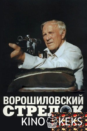 Ворошиловский стрелок