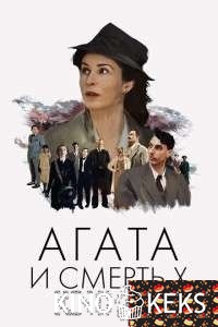 Агата и смерть X