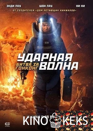 Ударная волна: Битва за Гонконг