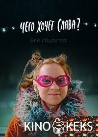 Чего хочет Слава?