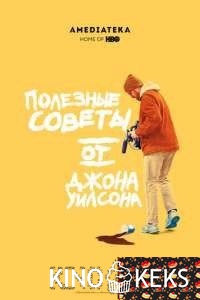 Полезные советы от Джона Уилсона 1,2 сезон