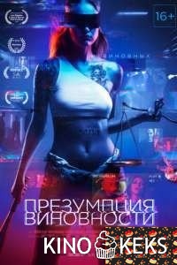 Презумпция виновности