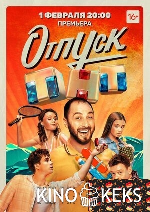 Отпуск