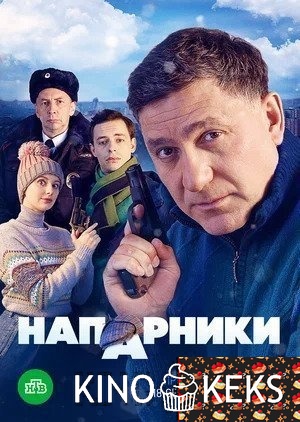 Напарники
