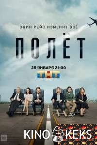 Полет