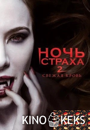 Ночь страха 2: Свежая кровь