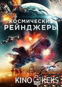 Космические Рейнджеры